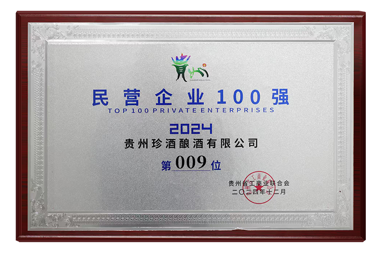 貴州珍酒