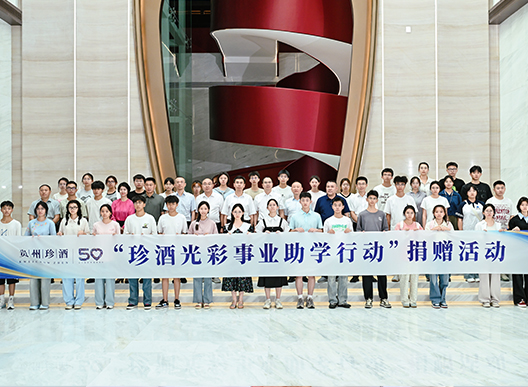 珍心育才 筑夢(mèng)未來
珍酒光彩事業(yè)助學(xué)行動(dòng)成功舉辦