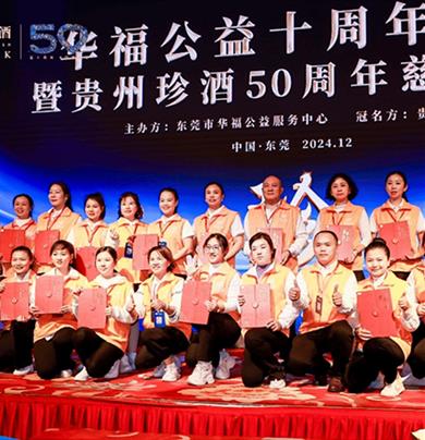 貴州珍酒50周年慈善晚宴
東莞站成功舉辦