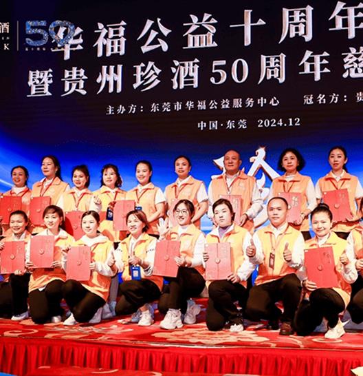 貴州珍酒50周年慈善晚宴
東莞站成功舉辦
